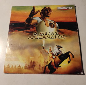 (DVD) Ο Μέγας Αλέξανδρος