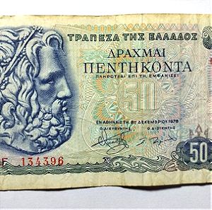 Ελληνικό Χαρτονόμισμα 50 Δραχμές 1978 - 09 Γ 134396