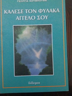 Κάλεσε τον φύλακα άγγελο σου βιβλίο σαν καινούργιο