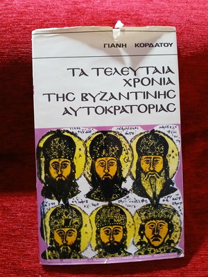 Ta Teleftaia Chronia tis Vizantinis Aftokratorias by Giannis Kordatos like new