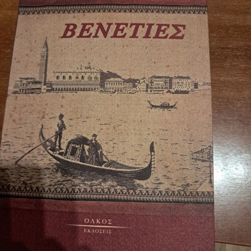 Veneties by Paul Morand like new, Greek edition