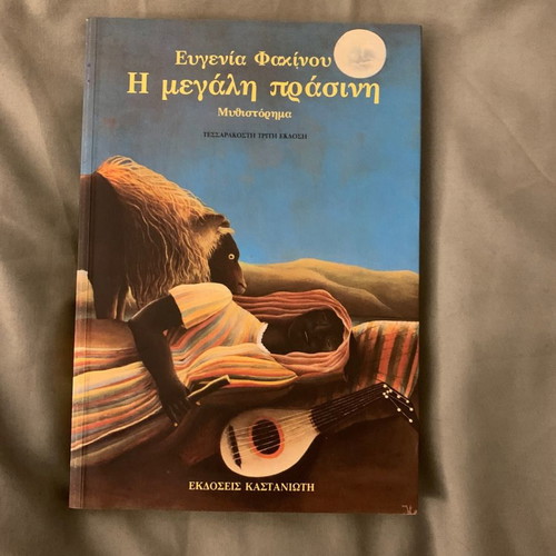 The Big Green by Evgenia Fakinou new