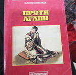 Book Proti Agapi Ioannis Kondylakis used