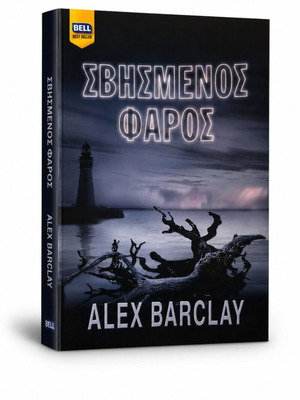 Криминален роман Svismenós Fáros от Alex Barclay