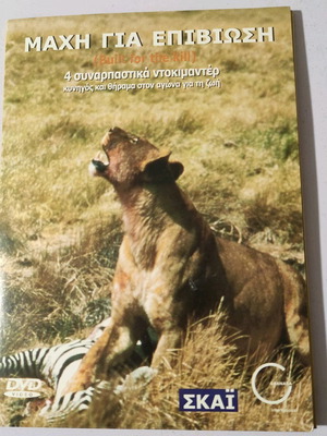 DVD Μαχη για την επιβίωση σαν καινούργιο, 4 DVD