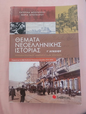 Βοήθημα Ιστορίας Γ' Λυκείου καινούργιο, ελληνική γλώσσα