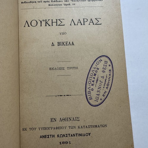 Loukis Laras third edition 1891 by Dimitrios Vikelas