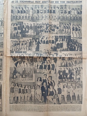 Εφημερίδες Έθνος με καλλιστεία του 1952