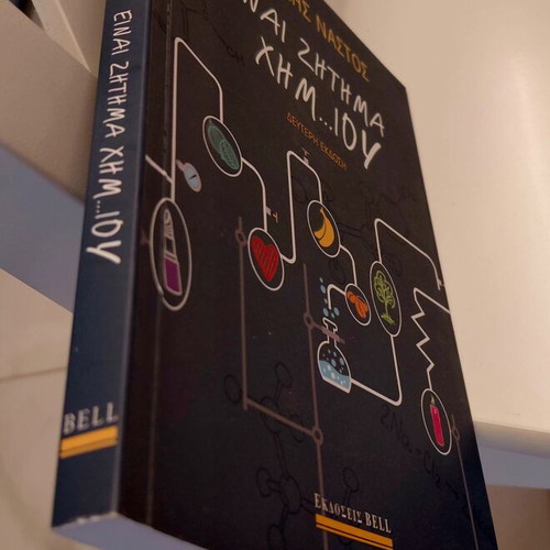 Book Είναι Ζήτημα Χημ...ίου by Vangelis Nastos new