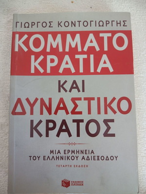 Κομματοκρατία και Δυναστικό Κράτος βιβλίο σαν καινούργιο