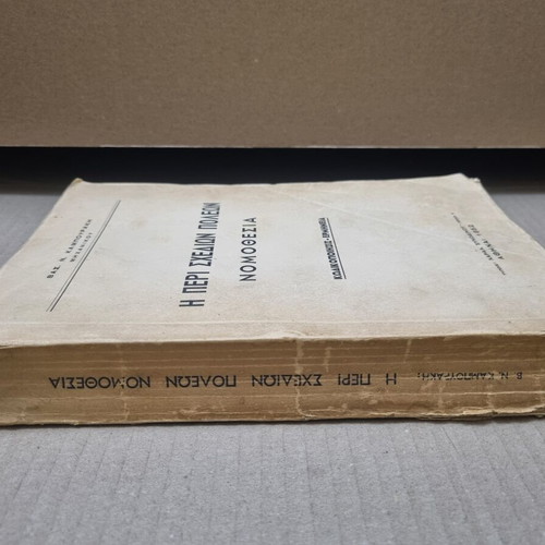 The Law on City Plans by Vasilis N. Kampourakis used edition 1952
