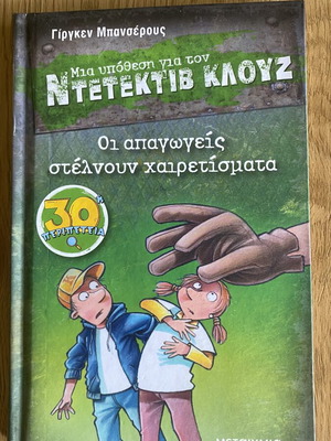 Detective Klouz 30 The Kidnappers Send Greetings new