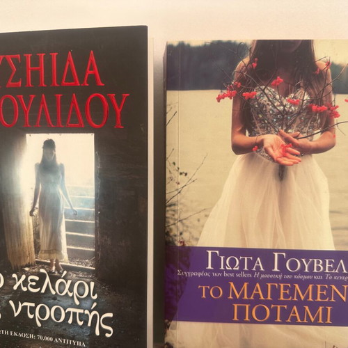 To kelari tis ntropis and To magemeno potami books, Greek