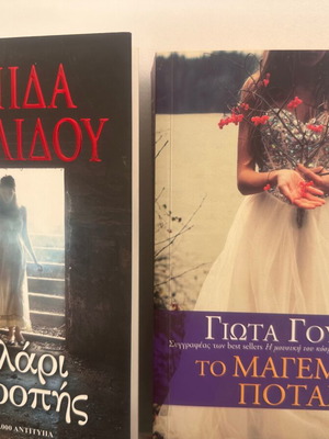 To kelari tis ntropis and To magemeno potami books, Greek
