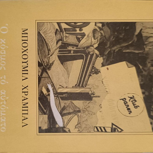 The World According to Garp by Bohumil Hrabal book like new