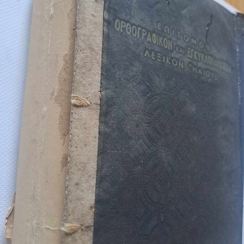 Epitomon Orthografikon kai Egkyklopaideikon Lexikon Iliou used, volume 2 K-O