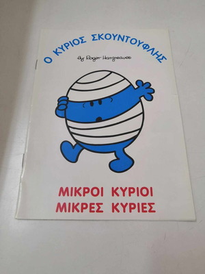 Μικροί Κύριοι Μικρές Κυρίες Ο κύριος Σκουντούφλης σαν καινούργιο