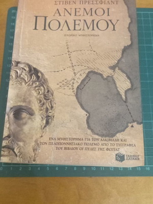 Άνεμοι Πολέμου ιστορικό μυθιστόρημα μεταχειρισμένο, ελληνικά