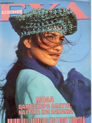 Εικόνες Εύα περιοδικό Σεπτέμβριος 1991