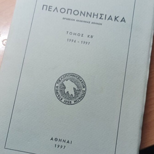 Peloponnisiaka Volume KB 1996-1997 like new