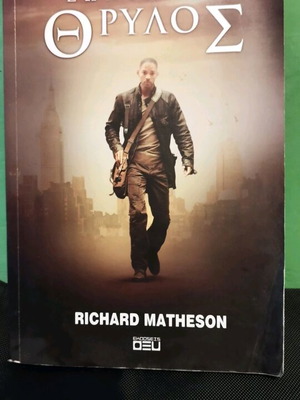I Am a Legend book like new in Greek