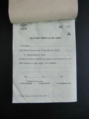 Μπλοκ Δελτίο Πορείας ΟΣΕ αχρησιμοποίητο, 100 φύλλα