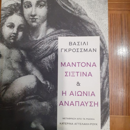 Vasili Grossman Madonna Sixtina & Eternal Rest like new