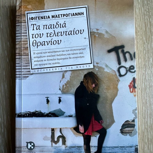 Book Ta paidia tou teleutaiou thraniou like new