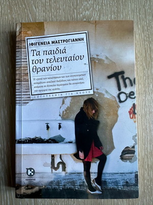 Book Ta paidia tou teleutaiou thraniou like new
