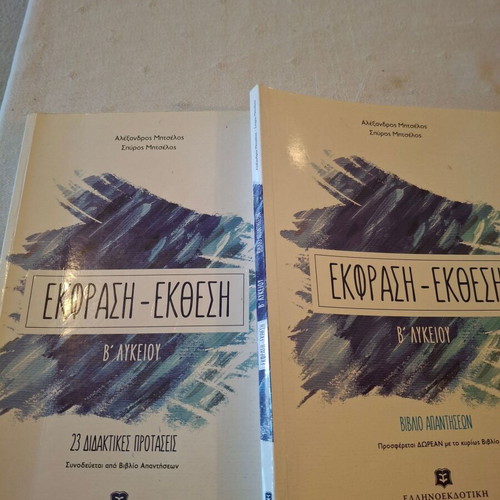 Expression-Composition B Lykeiou textbooks used, set of 2, Greek