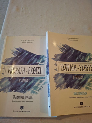 Expression-Composition B Lykeiou textbooks used, set of 2, Greek