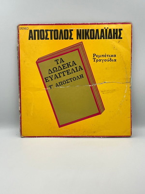 Apostolos Nikolaidis Ta Dodeka Evaggelia rembetika LP used