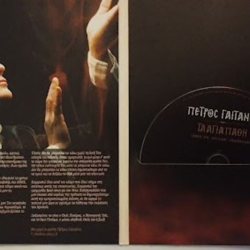 Petros Gaitanos Ta Agia Pathi DVD new, entechno
