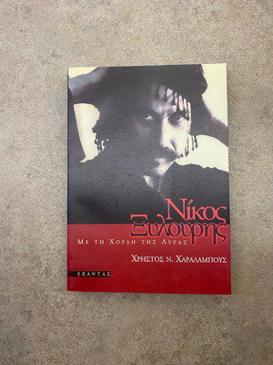Nikos Xylouris Me Tin Chordi Tis Lyras book like new