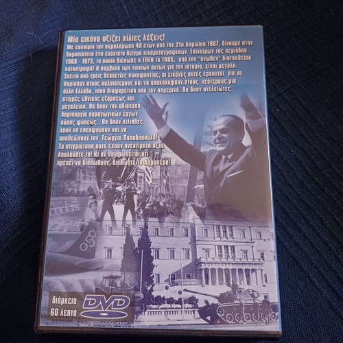 21η Απριλίου 1967 - Έργα και Ημέρες DVD καινούργιο, ιστορικό ντοκιμαντέρ