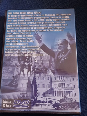 21η Απριλίου 1967 - Έργα και Ημέρες DVD καινούργιο, ιστορικό ντοκιμαντέρ