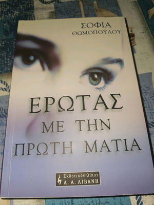 Βιβλίο 'Έρωτας με την πρώτη ματιά' σε πολύ καλή κατάσταση
