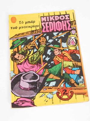 Μικρός Σερίφης τεύχος 234 μεταχειρισμένο