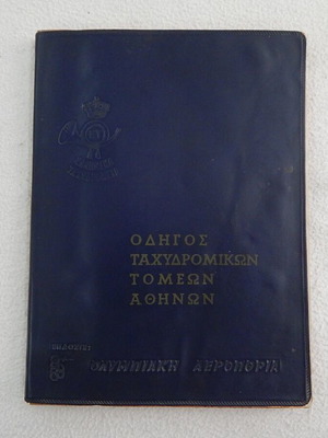 Οδηγός ταχυδρομικών τομέων Αθηνών 1962 μεταχειρισμένος, Ολυμπιακή Αεροπορία