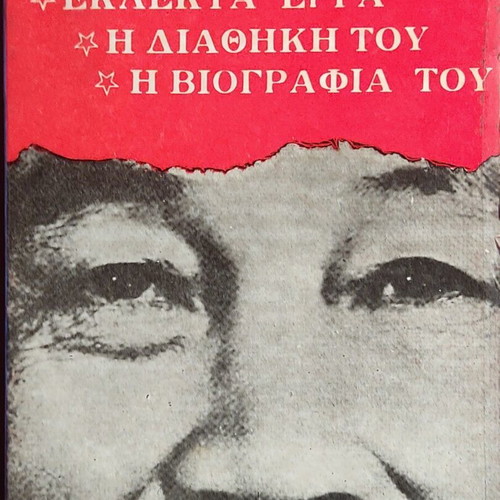 Selected Works The Testament and Biography of Ho Chi Minh book like new, Greek