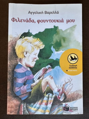 Filenada, Fountoukia Mou children's book used by Angeliki Varella