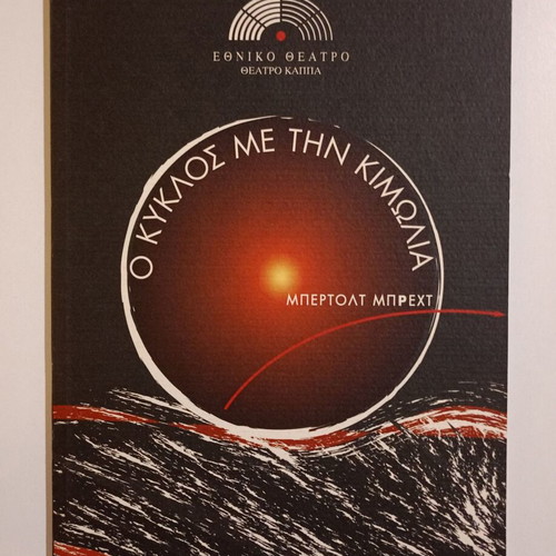 Theatrical Program "O Kyklos Me Tin Kimolia" by Bertolt Brecht used