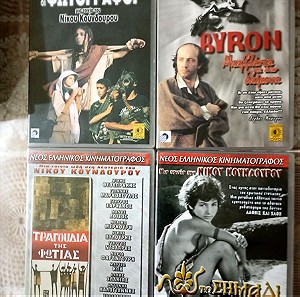 Ταινίες DVD Νέος Ελληνικός Κινηματογράφος Συλλογή 4 ταινιών συλλεκτικών Νίκου Κούνδουρου. Πακέτο μόνο όλα μαζί.