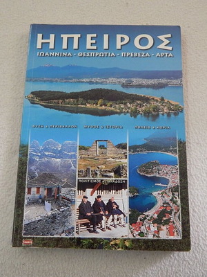 Ταξιδιωτικός οδηγός Ήπειρος μεταχειρισμένος, 2006, ελληνικά