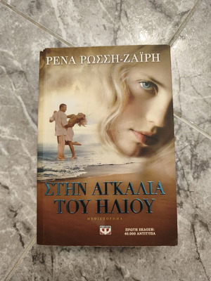Stin Agkalia Tou Iliou novel by Rena Rossi-Zairi
