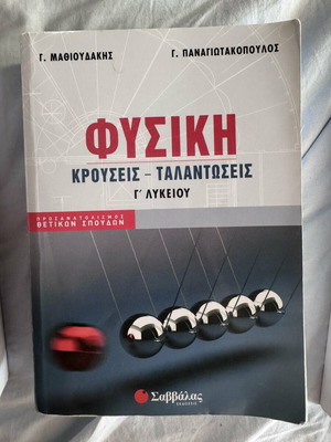 Physics Textbooks Used, 2 Volumes for 3rd Grade Lyceum by Mathioudakis & Panagiotakopoulos