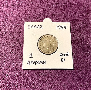 1 δραχμή 1959 βασιλείον της Ελλάδος από χαλκό νικέλιο