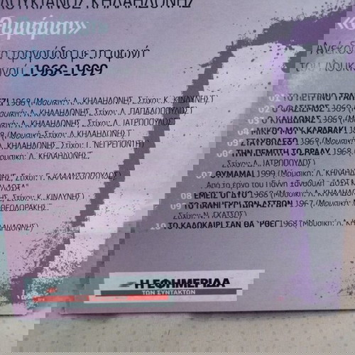 ΛΟΥΚΙΑΝΟΣ ΚΗΛΑΗΔΟΝΗΣ ΘΥΜΑΜΑΙ CD ΕΝΤΕΧΝΟ