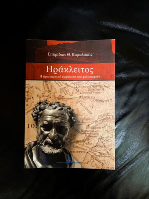 Ηράκλειτος του Σπυρίδωνα Θ. Καμαλάκη καινούργιο βιβλίο φιλοσοφίας