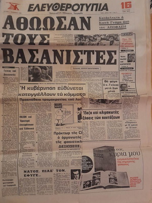 Ελευθεροτυπία 1 Δεκέμβριος 1975 μεταχειρισμένη με μικροφθορά